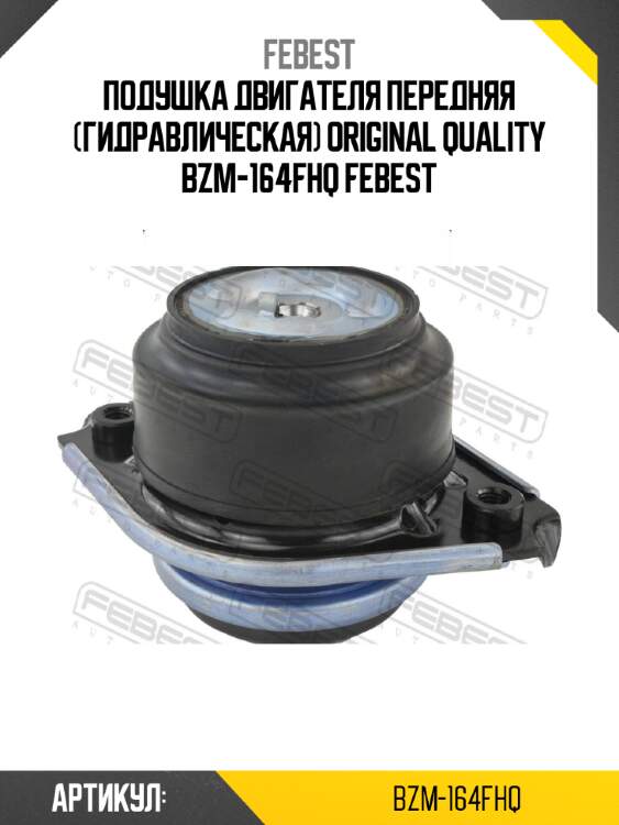Подушка двигателя передняя (гидравлическая) original quality bzm-164fhq febest