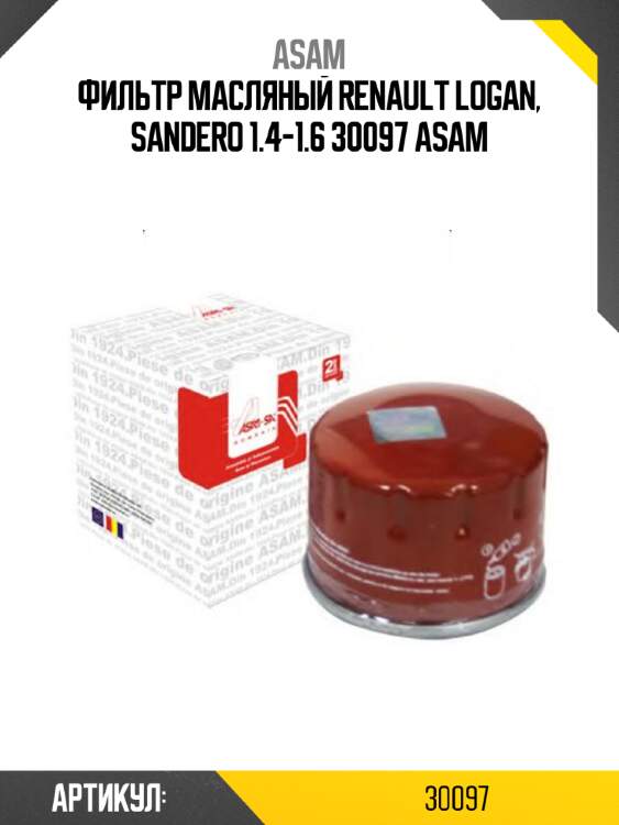 Фильтр масляный renault logan, sandero 1.4-1.6 30097 asam