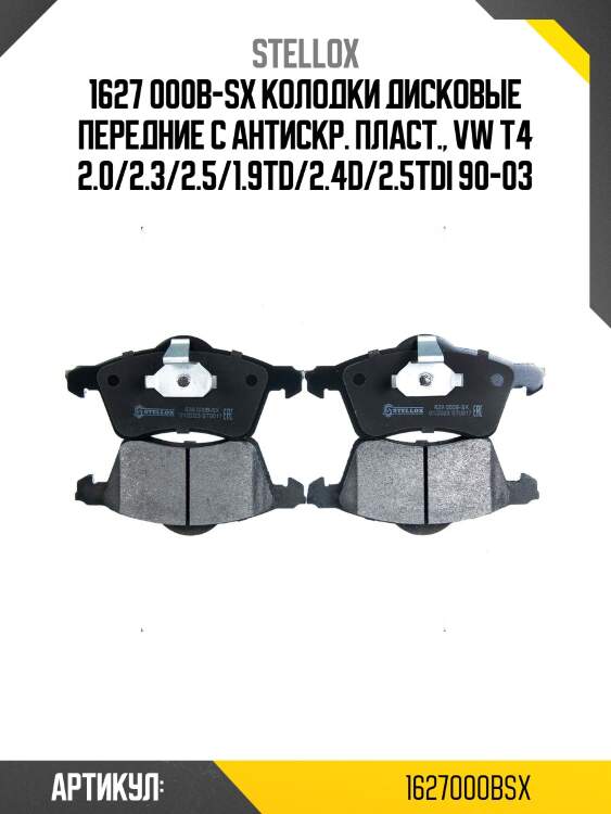 1627 000b-sx колодки дисковые передние с антискр. пласт., vw t4 2.0/2.3/2.5/1.9td/2.4d/2.5tdi 90-03