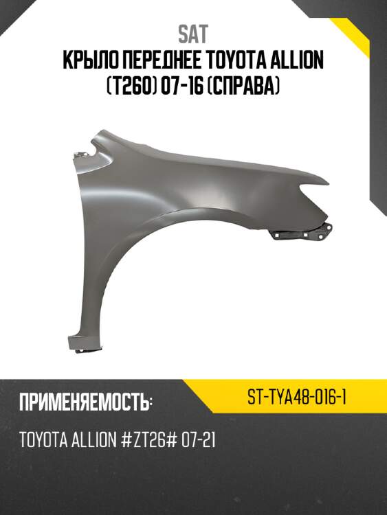 Крыло переднее toyota allion t260 07-16 справа sat st-tya48-016-1