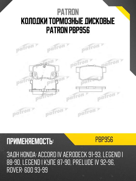 Колодки тормозные дисковые patron pbp956