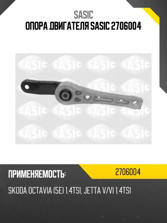 Опора двигателя sasic 2706004