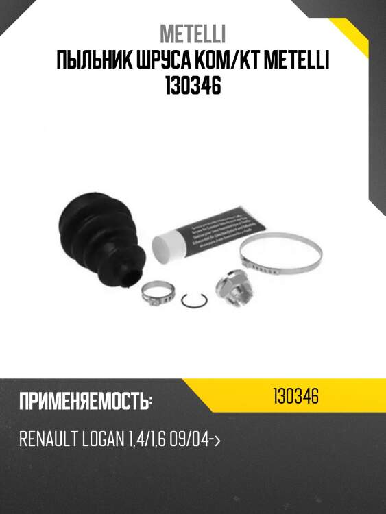 Пыльник шруса ком/кт metelli 130346