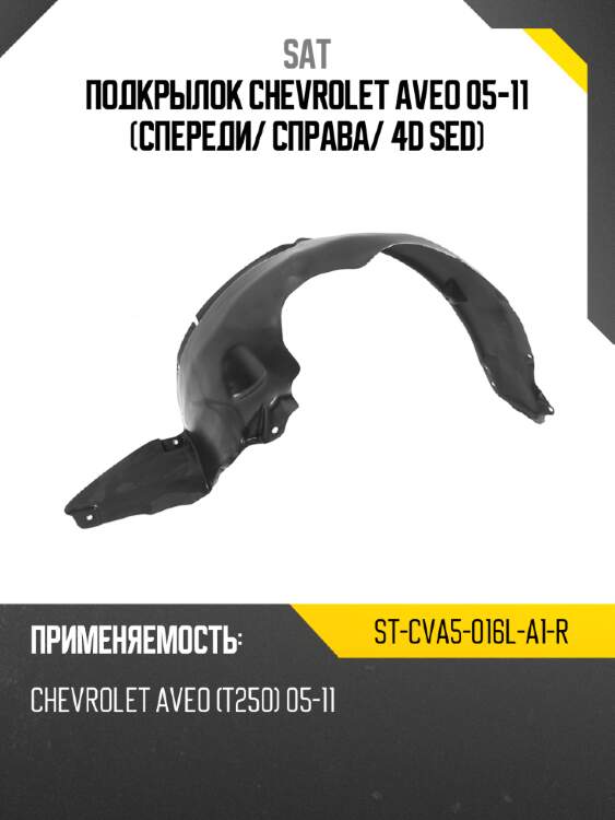 Подкрылок chevrolet aveo 05-11 спереди sat st-cva5-016l-a1-r