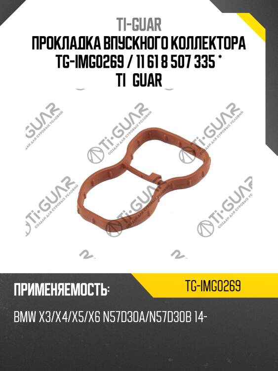 Прокладка впускного коллектора tg-img0269 / 11 61 8 507 335 * ti•guar