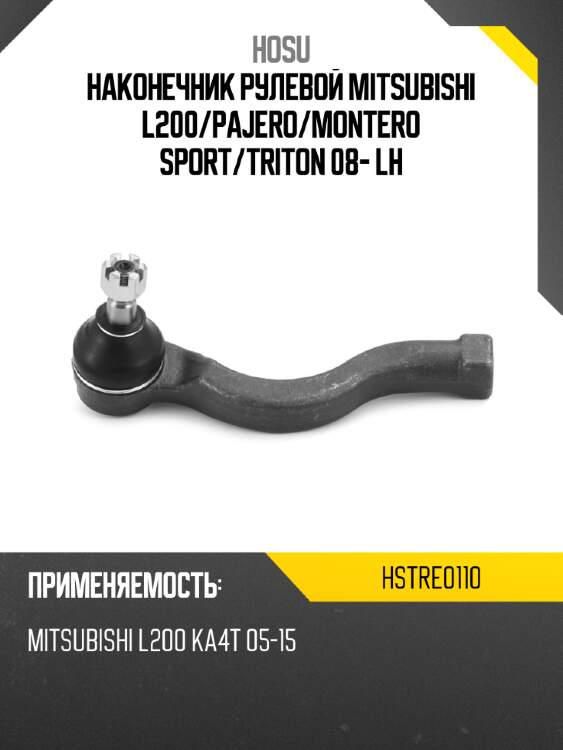 Наконечник рулевой mitsubishi l200 hosu hstre0110