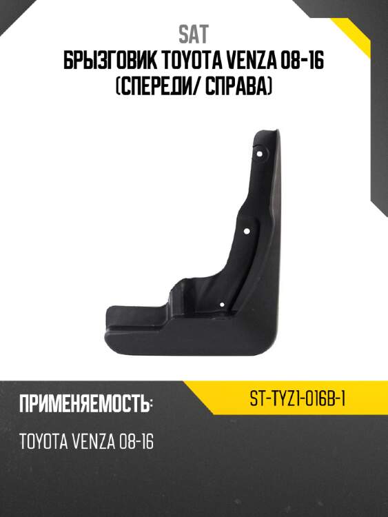 Брызговик toyota venza 08-16 спереди sat st-tyz1-016b-1