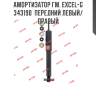 Амортизатор гм. excel-g  343190  передний левый/правый