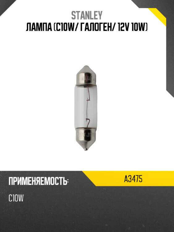 Лампа c10w stanley a3475
