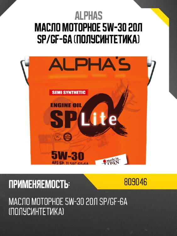 Масло моторное 5w-30 20л sp/gf-6a (полусинтетика) alphas 809046