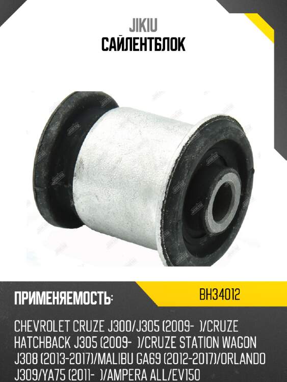 Сайлентблок jikiu bh34012