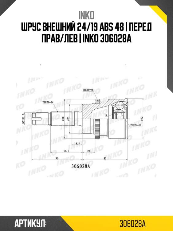 Шрус внешний 24/19 abs 48 | перед прав/лев | inko 306028a