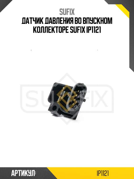 Датчик давления во впускном коллекторе sufix ip1121