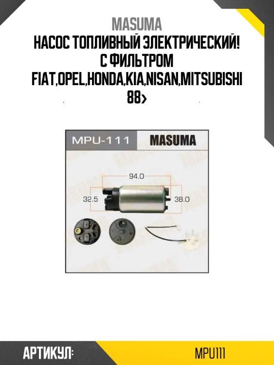 Насос топливный электрический с фильтром, fiat,opel,honda,kia,nisan,mitsubishi 88-