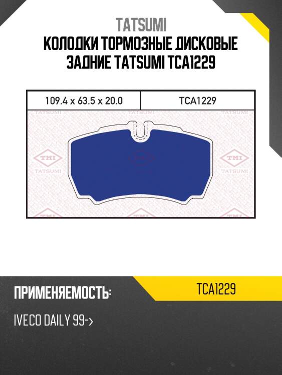 Колодки тормозные дисковые задние tatsumi tca1229