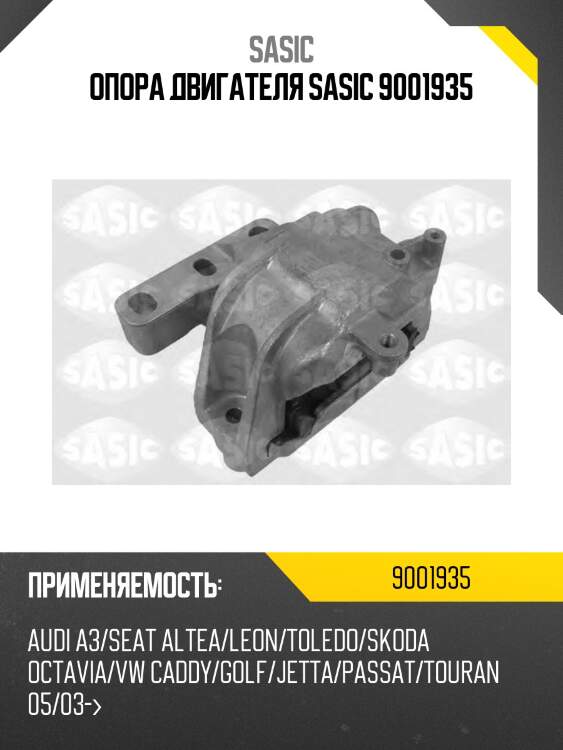 Опора двигателя sasic 9001935