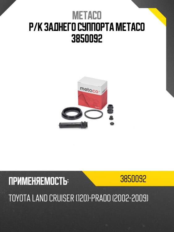 Р/к заднего суппорта metaco 3850092
