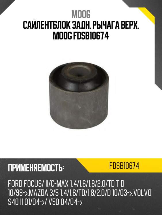 Сайлентблок задн. рычага верх. moog fdsb10674