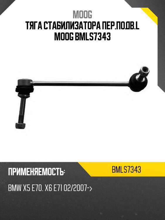 Тяга стабилизатора пер.подв.l moog bmls7343
