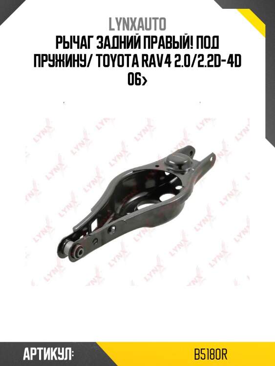 Рычаг задний правый! под пружину/ toyota rav4 2.0/2.2d-4d 06>
