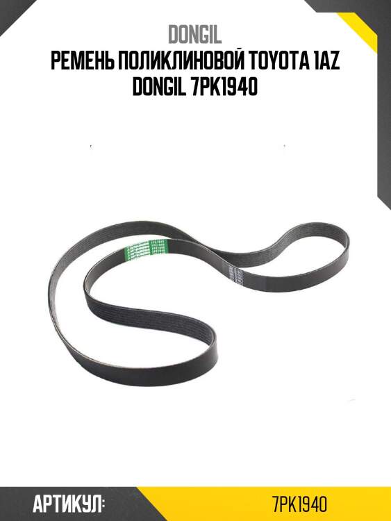 Ремень поликлиновой toyota 1az dongil 7pk1940