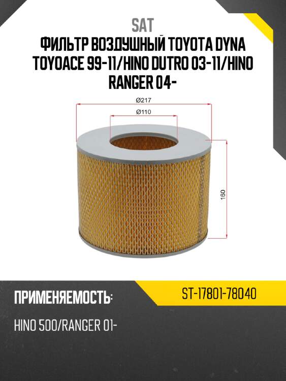 Фильтр воздушный toyota dyna toyoace 99-11 sat st-17801-78040