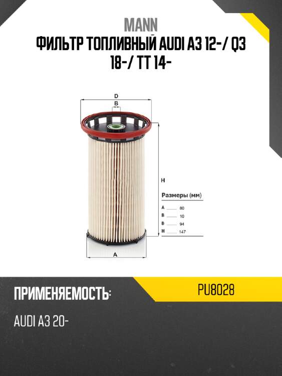 Фильтр топливный audi a3 12- mann pu8028