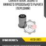 Сайлентблок заднего нижнего продольного рычага [передний] r8 48702-26051