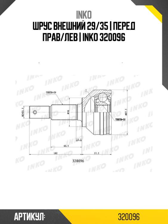 Шрус внешний 29/35 | перед прав/лев | inko 320096