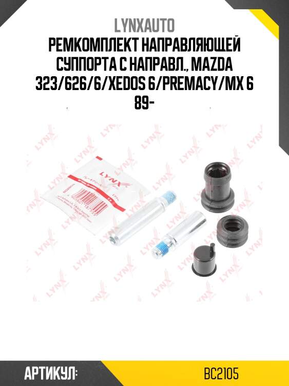 Ремкомплект направляющих тормозного суппорта | перед | lynxauto bc2105