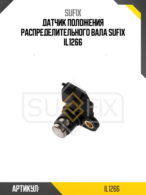 Датчик положения распределительного вала sufix il1266