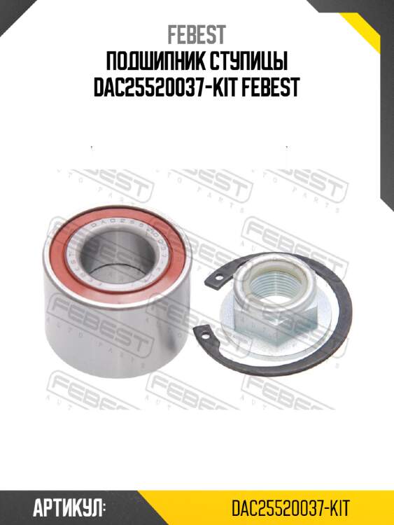 Подшипник ступицы dac25520037-kit febest