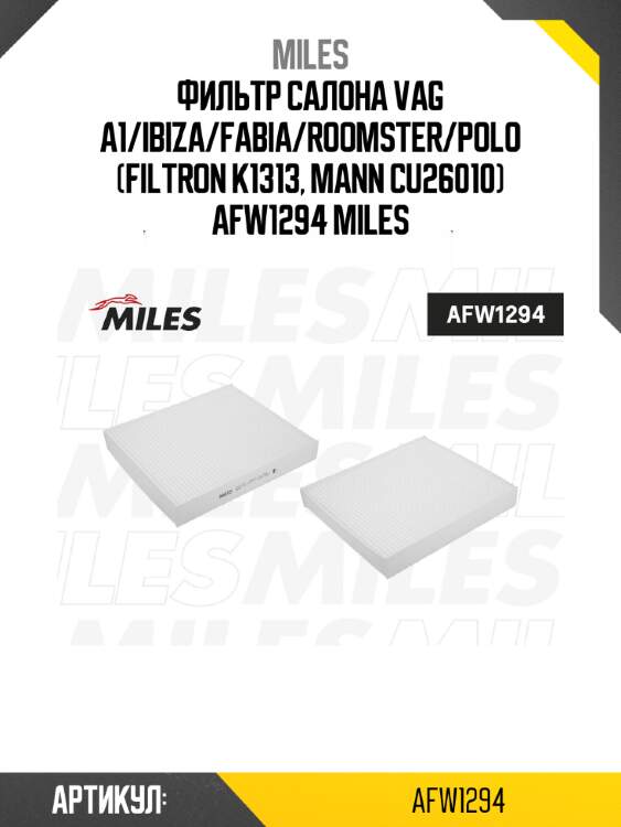Фильтр салона vag a1/ibiza/fabia/roomster/polo (filtron k1313, mann cu26010) afw1294 miles
