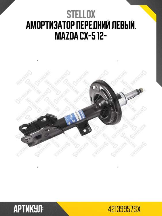 Амортизатор передний левый, mazda cx-5 12-