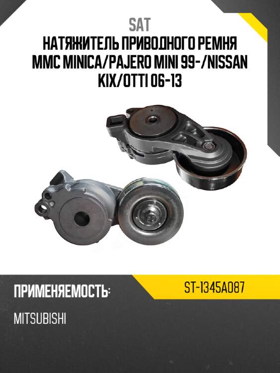 Натяжитель приводного ремня mmc minica sat st-1345a087