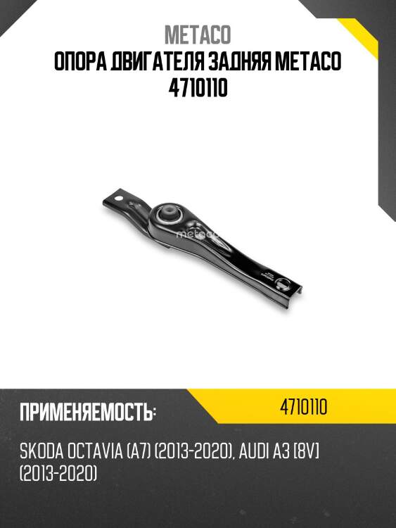 Опора двигателя задняя metaco 4710110