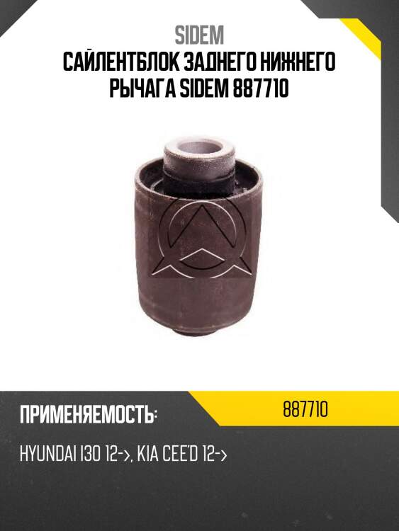 Сайлентблок заднего нижнего рычага sidem 887710