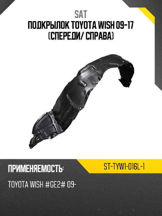 Подкрылок toyota wish 09-17 спереди sat st-tyw1-016l-1