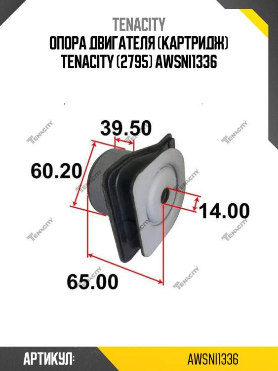 Опора двигателя (картридж) tenacity (2795) awsni1336