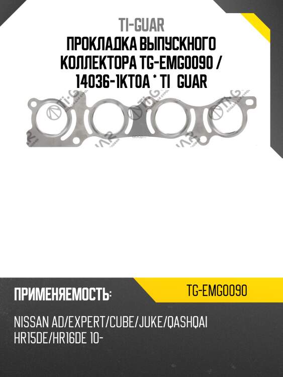 Прокладка выпускного коллектора tg-emg0090 / 14036-1kt0a * ti•guar