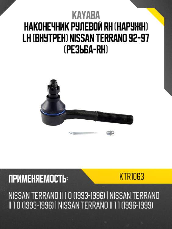Наконечник рулевой rh наружн lh внутрен nissan terrano 92-97 резьба-rh kayaba ktr1063