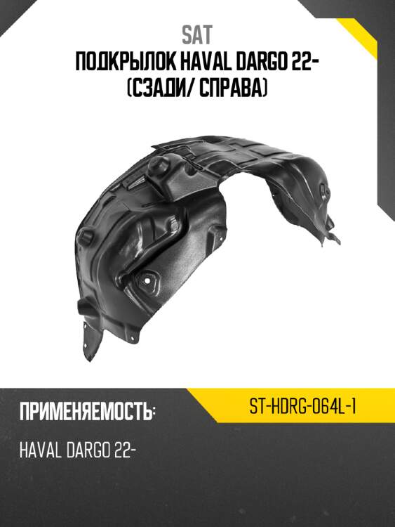 Подкрылок haval dargo 22- сзади sat st-hdrg-064l-1