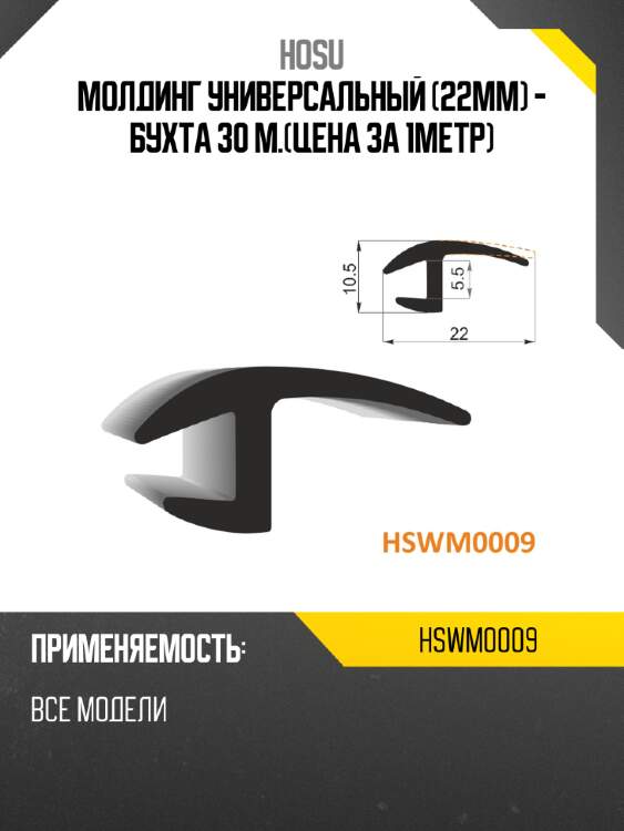 Молдинг универсальный 22mm - бухта 30 м.цена за 1метр hosu hswm0009