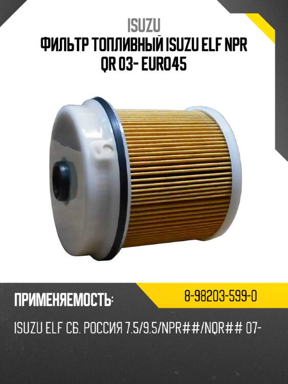 Фильтр топливный isuzu elf npr qr 03- euro4\5 isuzu 8-98203-599-0