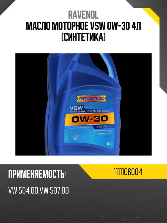 Масло моторное vsw 0w-30 4л (синтетика) ravenol 1111106004