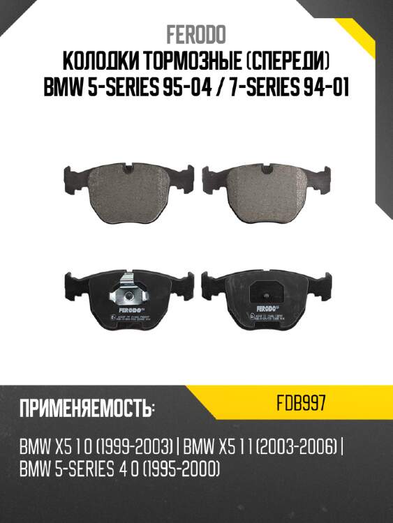 Колодки тормозные спереди bmw 5-series 95-04  ferodo fdb997