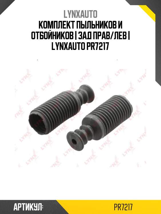 Комплект пыльников и отбойников | зад прав/лев | lynxauto pr7217