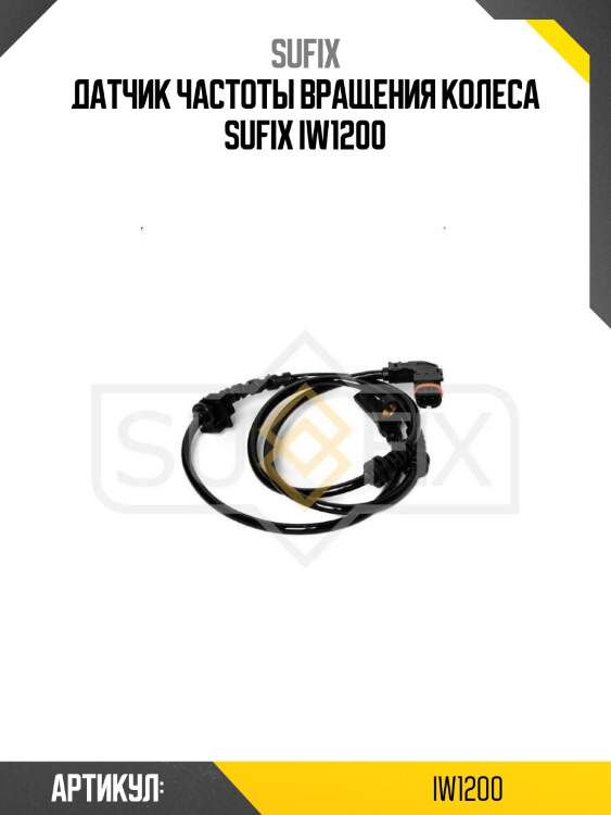 Датчик частоты вращения колеса sufix iw1200