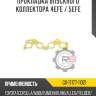 Прокладка впускного коллектора 4efe / 5efe