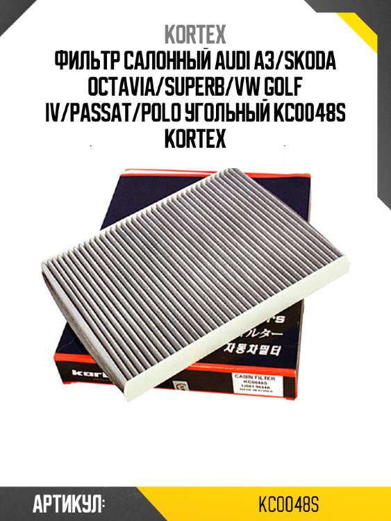 Фильтр салонный audi a3/skoda octavia/superb/vw golf iv/passat/polo угольный kc0048s kortex